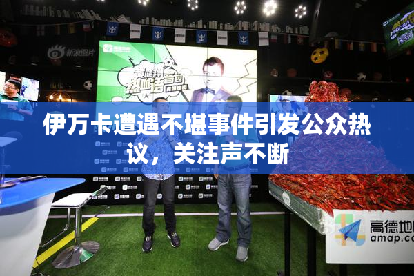 伊万卡遭遇不堪事件引发公众热议，关注声不断