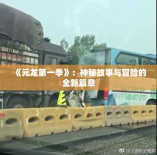 《元龙第一季》：神秘故事与冒险的全新篇章