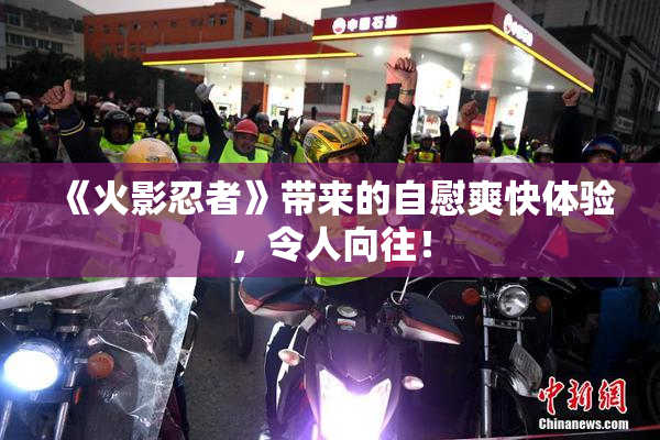 《火影忍者》带来的自慰爽快体验，令人向往！