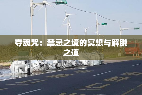 夺魂咒：禁忌之境的冥想与解脱之道