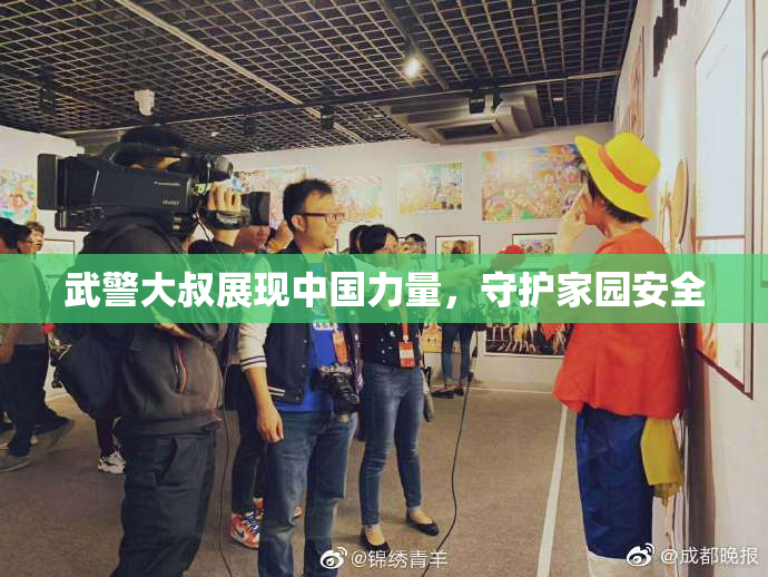 武警大叔展现中国力量，守护家园安全