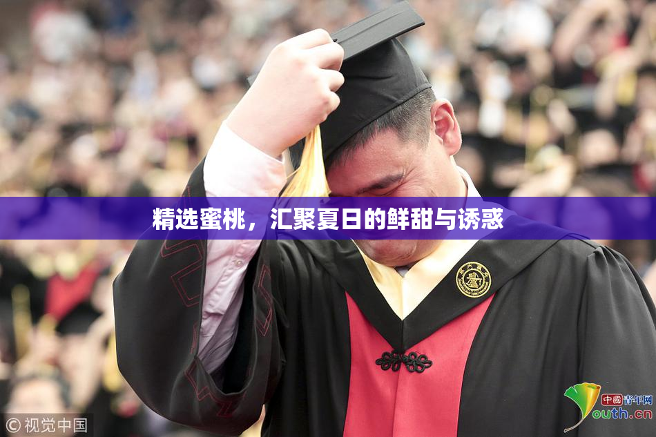 精选蜜桃，汇聚夏日的鲜甜与诱惑