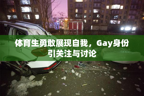 体育生勇敢展现自我，Gay身份引关注与讨论