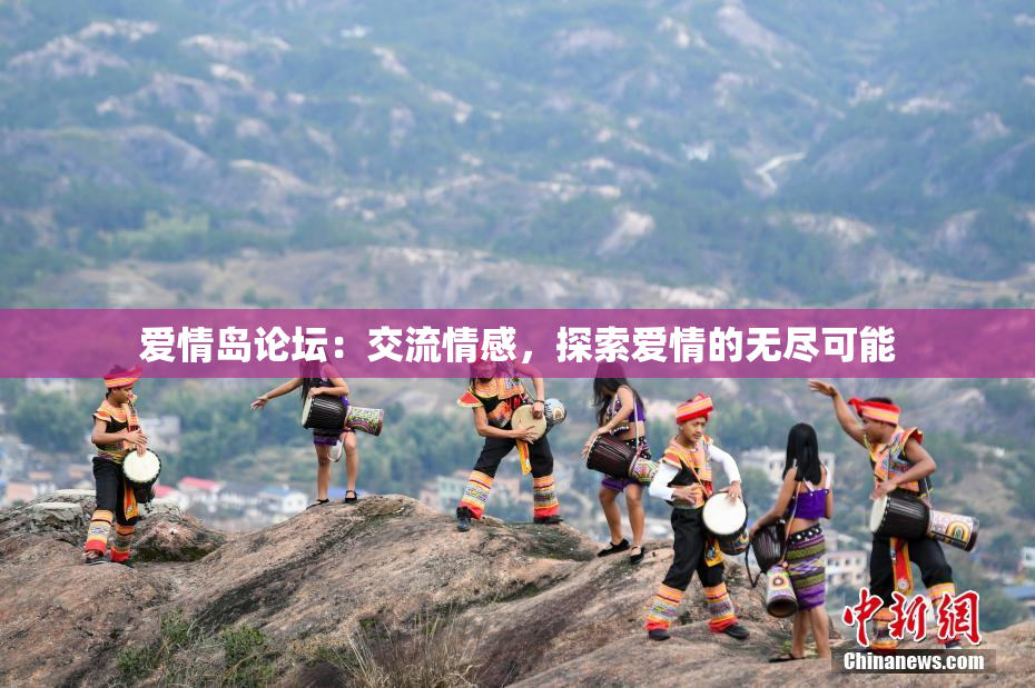 爱情岛论坛：交流情感，探索爱情的无尽可能