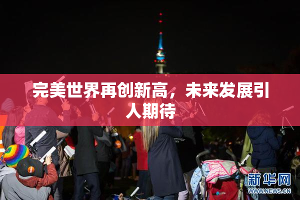 完美世界再创新高，未来发展引人期待