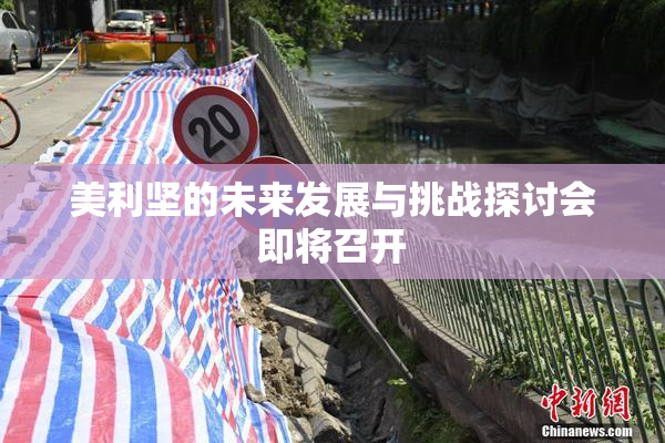 美利坚的未来发展与挑战探讨会即将召开
