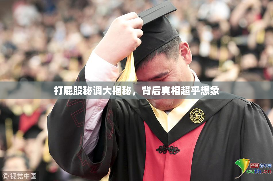 打屁股秘调大揭秘，背后真相超乎想象