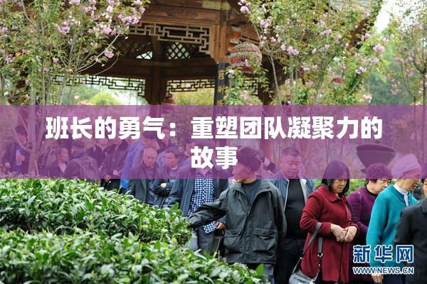 班长的勇气：重塑团队凝聚力的故事