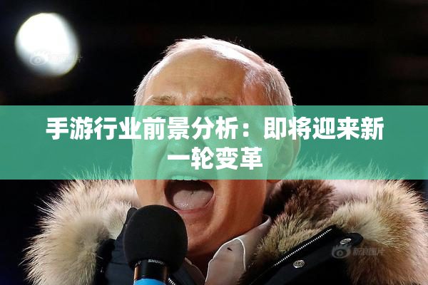 手游行业前景分析：即将迎来新一轮变革
