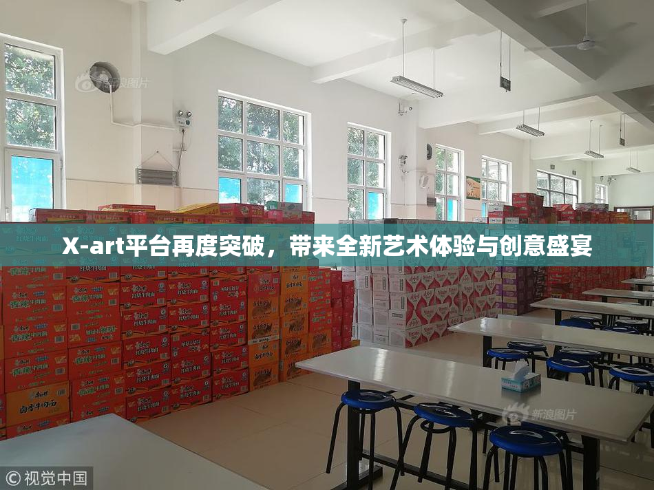 X-art平台再度突破，带来全新艺术体验与创意盛宴