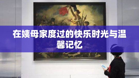 在姨母家度过的快乐时光与温馨记忆