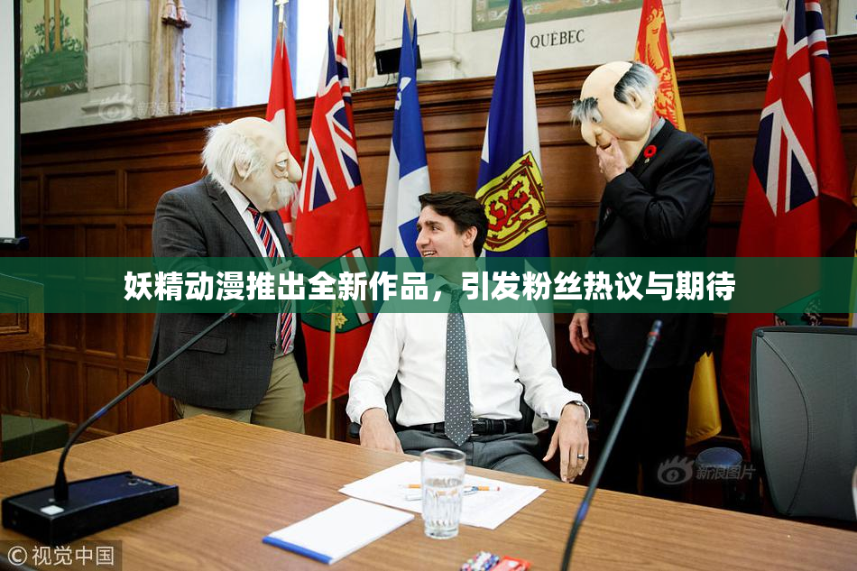 妖精动漫推出全新作品，引发粉丝热议与期待