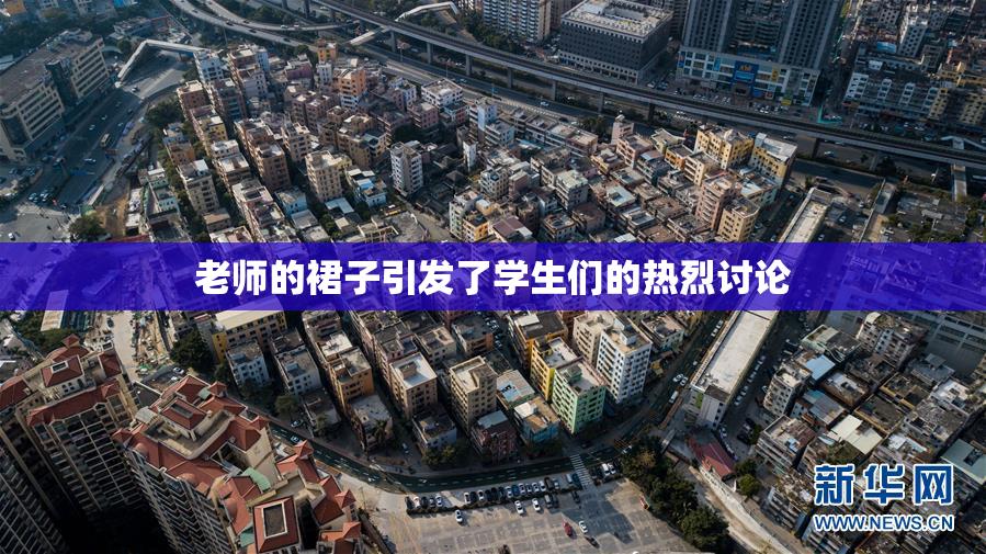 老师的裙子引发了学生们的热烈讨论