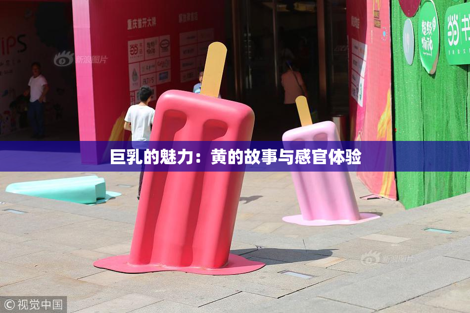 巨乳的魅力：黄的故事与感官体验