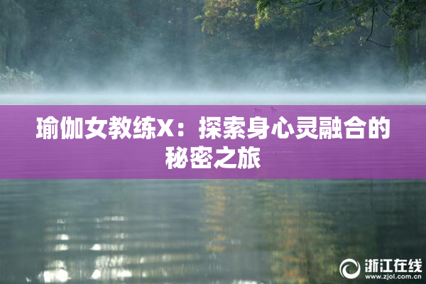 瑜伽女教练X：探索身心灵融合的秘密之旅