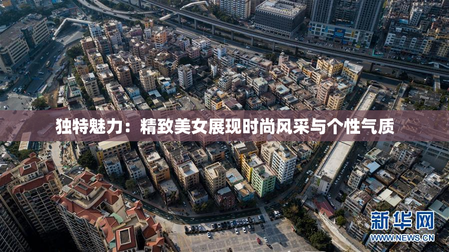 独特魅力：精致美女展现时尚风采与个性气质