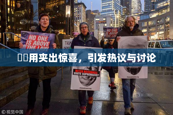 妺妺用夹出惊喜，引发热议与讨论