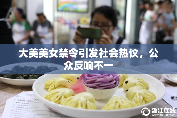 大美美女禁令引发社会热议，公众反响不一