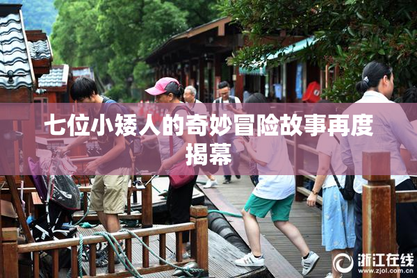 七位小矮人的奇妙冒险故事再度揭幕