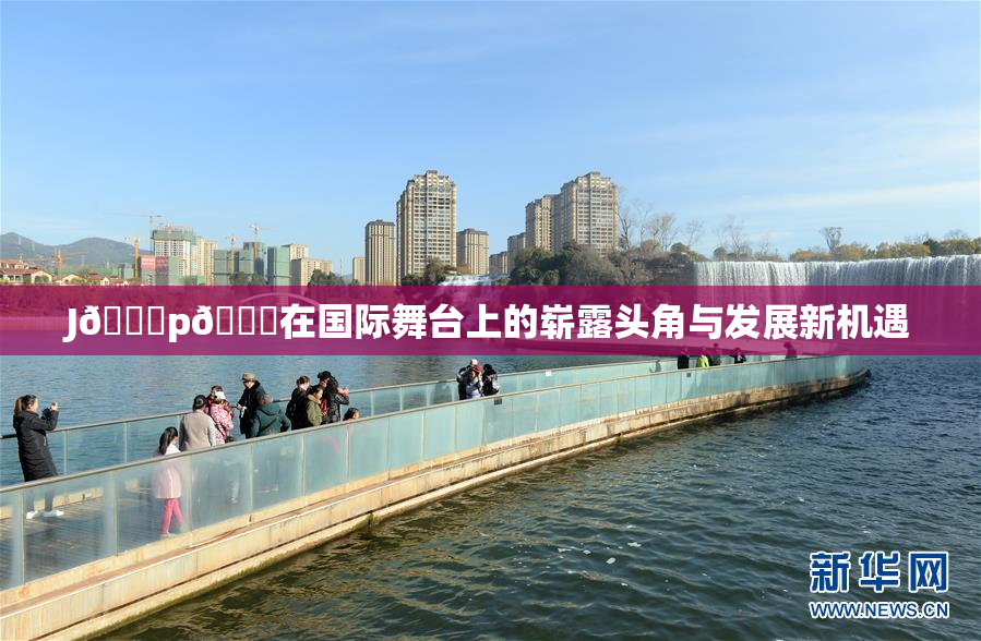 J🈚p🈚在国际舞台上的崭露头角与发展新机遇