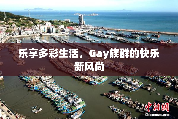 乐享多彩生活，Gay族群的快乐新风尚
