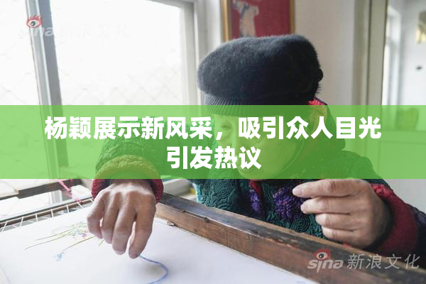 杨颖展示新风采，吸引众人目光引发热议