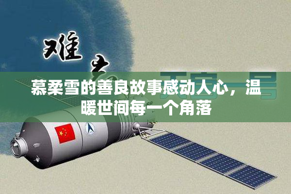慕柔雪的善良故事感动人心，温暖世间每一个角落