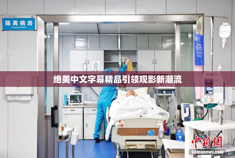 绝美中文字幕精品引领观影新潮流