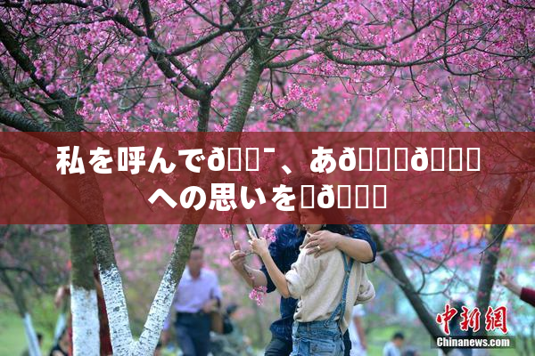 私を呼んで🔯、あ🍑👅への思いを語🌃