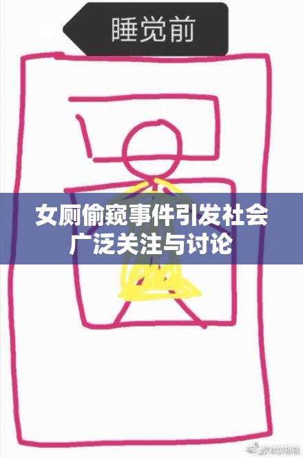女厕偷窥事件引发社会广泛关注与讨论