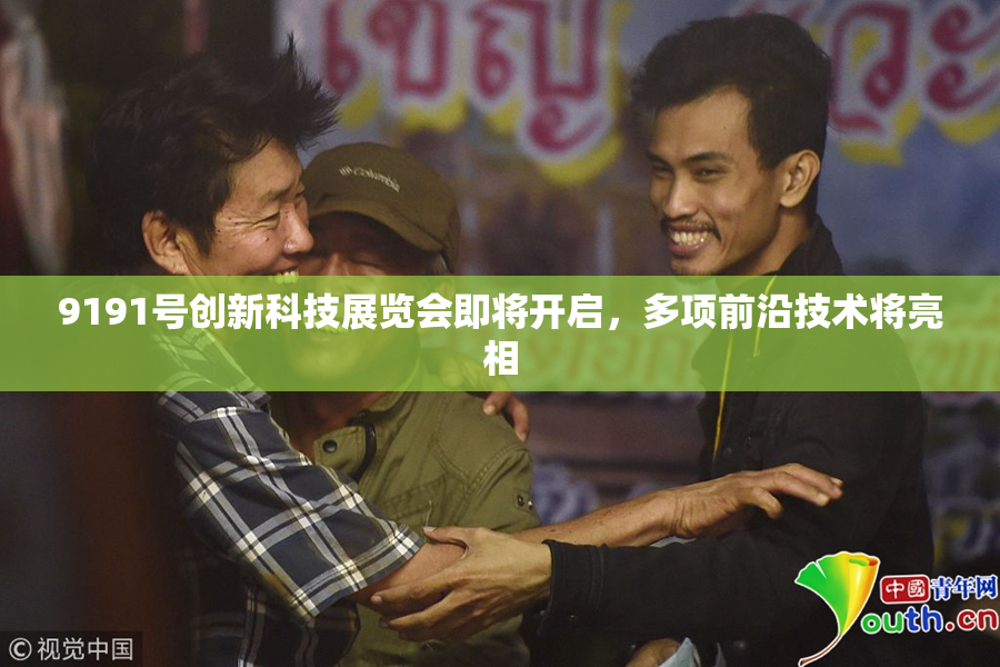 9191号创新科技展览会即将开启，多项前沿技术将亮相