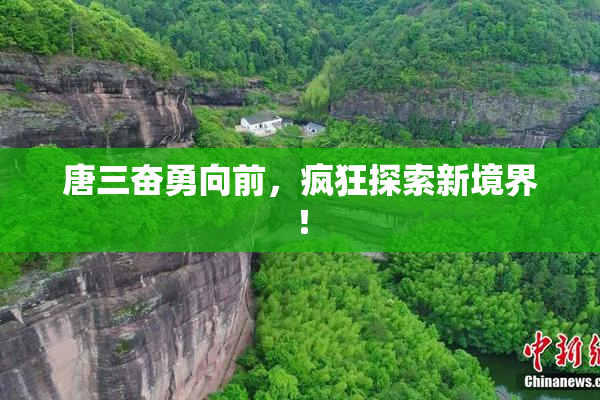 唐三奋勇向前，疯狂探索新境界！