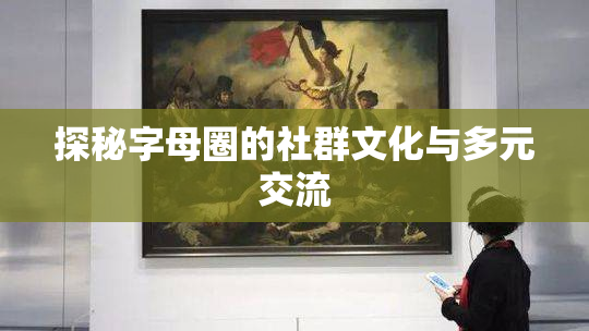 探秘字母圈的社群文化与多元交流