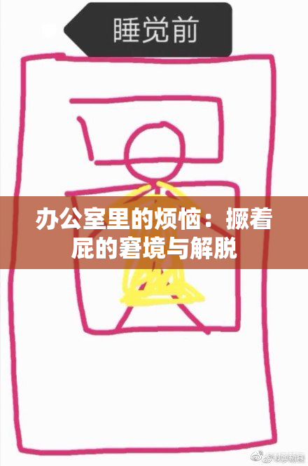 办公室里的烦恼：撅着屁的窘境与解脱