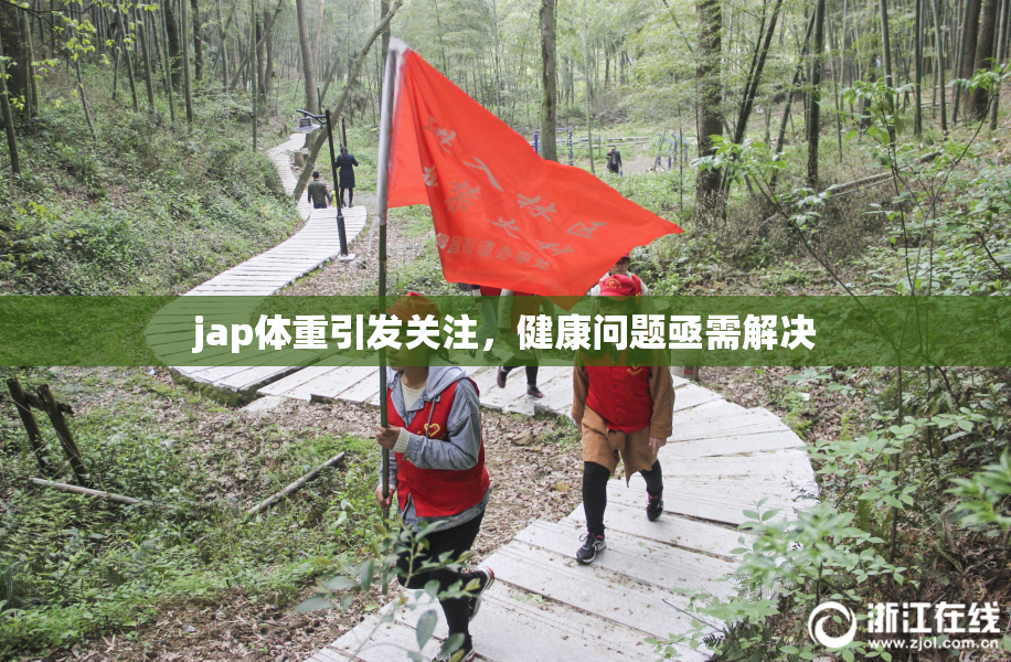 jap体重引发关注，健康问题亟需解决
