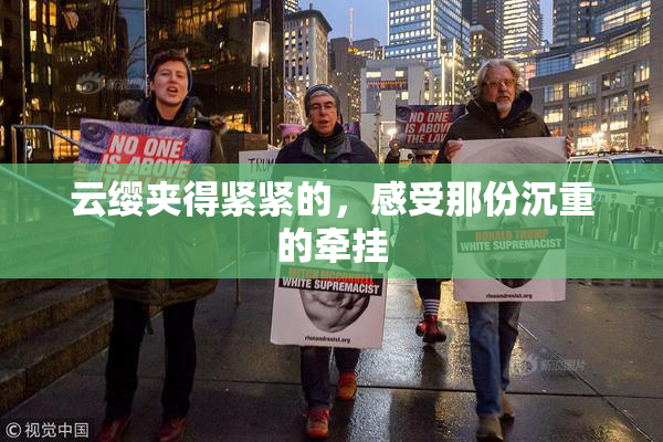 云缨夹得紧紧的，感受那份沉重的牵挂