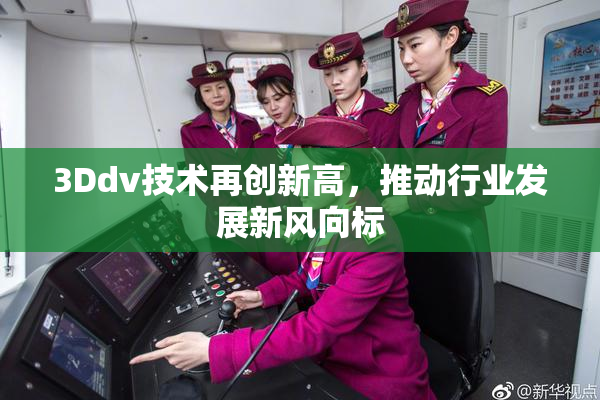 3Ddv技术再创新高，推动行业发展新风向标