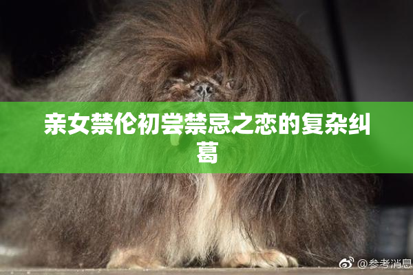 亲女禁伦初尝禁忌之恋的复杂纠葛