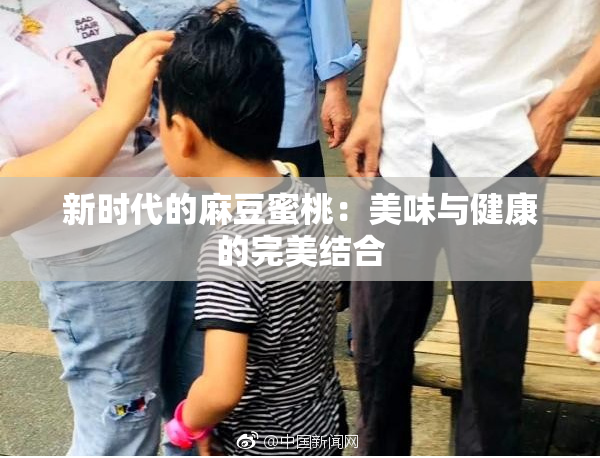 新时代的麻豆蜜桃：美味与健康的完美结合