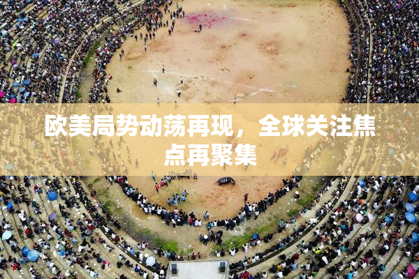 欧美局势动荡再现，全球关注焦点再聚集