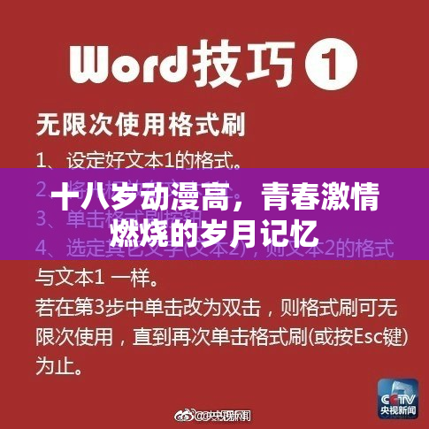 十八岁动漫高，青春激情燃烧的岁月记忆