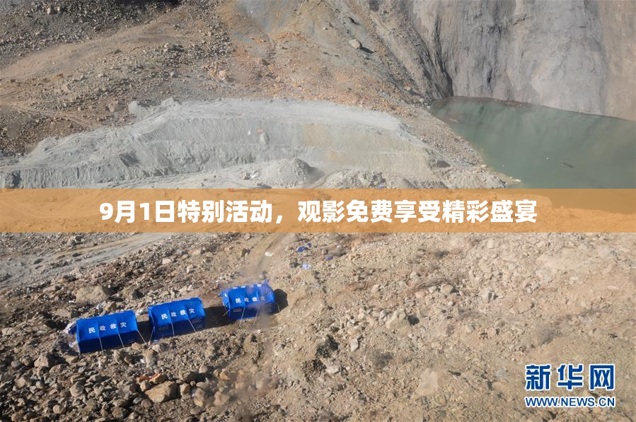 9月1日特别活动，观影免费享受精彩盛宴