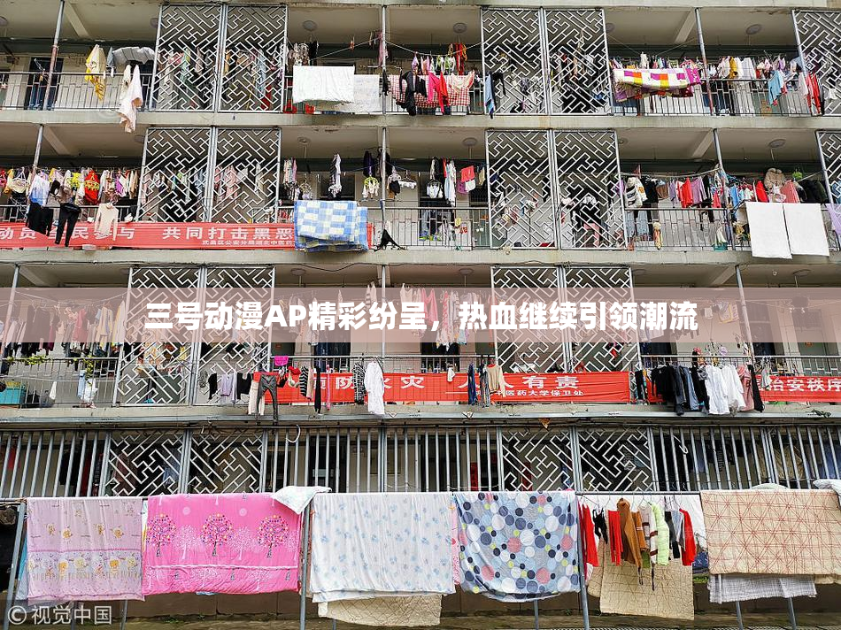 三号动漫AP精彩纷呈，热血继续引领潮流