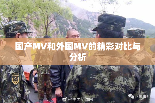 国产MV和外国MV的精彩对比与分析