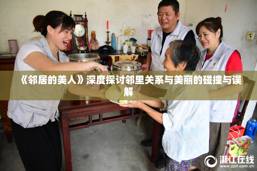 《邻居的美人》深度探讨邻里关系与美丽的碰撞与误解