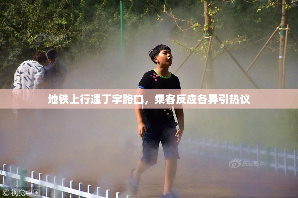 地铁上行遇丁字路口，乘客反应各异引热议