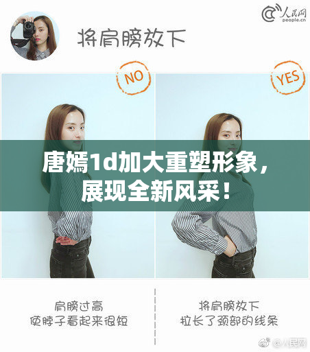 唐嫣1d加大重塑形象，展现全新风采！