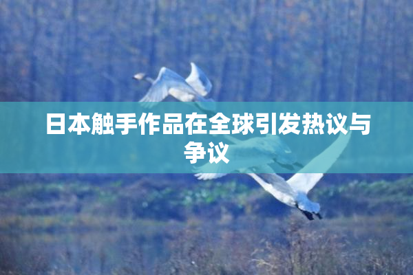 日本触手作品在全球引发热议与争议