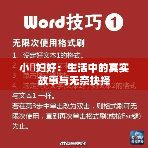 小婬妇好：生活中的真实故事与无奈抉择