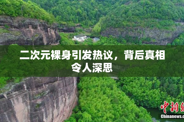二次元裸身引发热议，背后真相令人深思